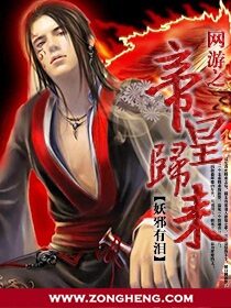 《网游之帝皇归来》作者:妖邪有泪