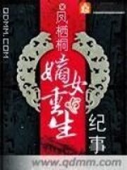 《嫡女重生纪事》作者:凤栖桐