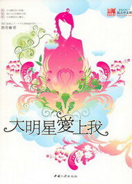 《大明星爱上我》作者:鹅考