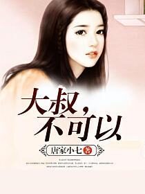 《大叔，不可以》作者：唐家小七