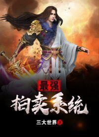 《最强拍卖系统》作者:三大世界
