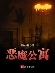 《恶魔公寓》作者:黑色火种
