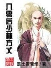 《八零后少林方丈》作者：黑土冒青烟