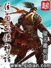 《位面武侠神话》作者:望天邀明月