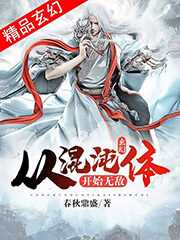 《玄幻:从混沌体开始无敌》作者:春秋鼎盛