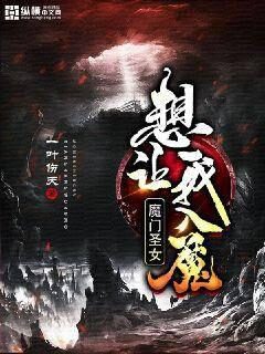 《魔门圣女想让我入魔》作者：一叶伤天