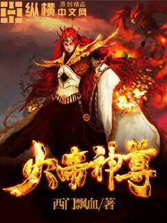 《火帝神尊》作者:西门飘血