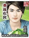 《贵族农民》作者:猷莫