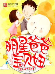 《明星爸爸宝贝妞》作者:沉入太平洋