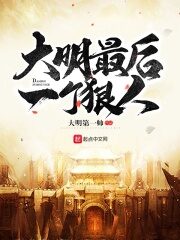 《大明最后一个狠人》作者:大明第一帅