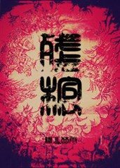 《残棺》作者:纵火焚雨