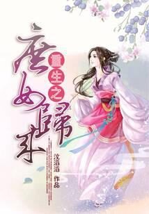 《重生之庶女归来》作者:汶滔滔