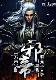 《万古邪帝》作者:萌元子