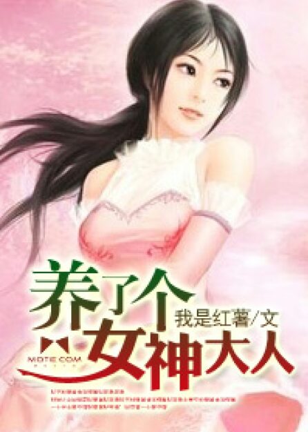 《养了个女神大人》作者:我是红薯