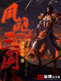 《凤鸣三国》作者:龙骧校尉