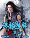 《终极牧师》作者:夏小白