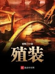 《殖装》作者:铅笔刀