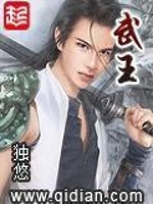 《武王》作者:独悠