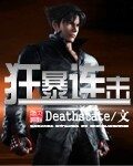 《狂暴连击》作者:Deathstate