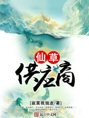 《仙草供应商》作者:寂寞我独走