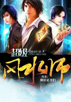 《超级风水师》作者:佛祖是爷们