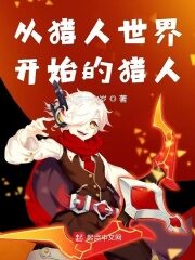 《从猎人世界开始的猎人》作者:永远十六岁