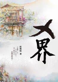 《X界》作者:妖无痕