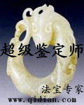 《超级鉴定师》作者:法宝专家