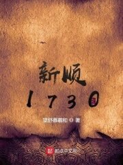 《新顺1730》作者:望舒慕羲和