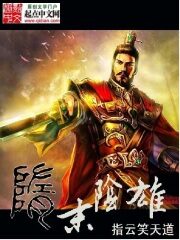 《隋末阴雄》作者：指云笑天道1