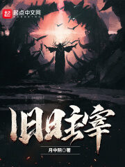 《旧日主宰》作者:月中阴