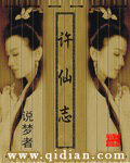 《许仙志》作者:说梦者