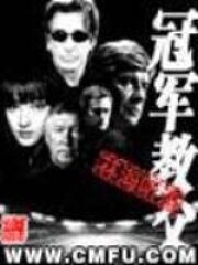 《冠军教父》作者:林海听涛