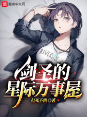 《剑圣的星际万事屋》作者:打死不鸽