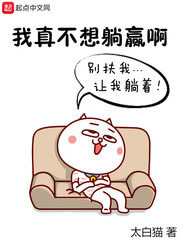 《我真不想躺赢啊》作者:太白猫