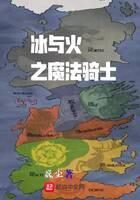 《冰与火之魔法骑士》作者:巍尘