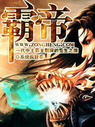 《霸帝》作者:系统疯狂哥