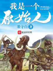 《我是一个原始人》作者:墨守白