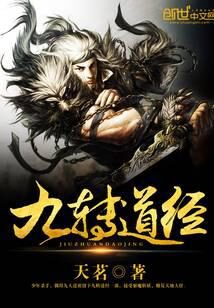 《九转道经》作者:天茗