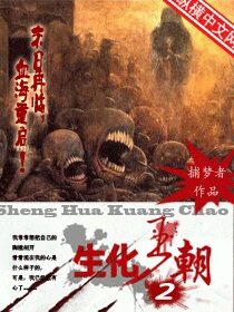 《生化王朝2》作者：捕梦人