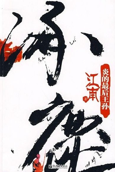 《涿鹿》作者:江南