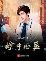 《妙手心医》作者:陈家三郎