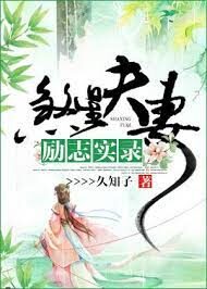 《煞星夫妻励志实录》作者:久知子