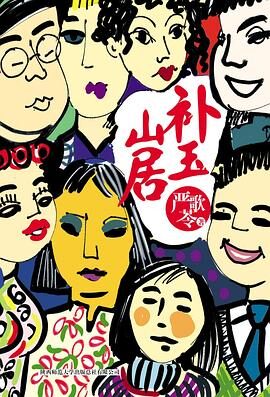 《补玉山居》作者：严歌苓