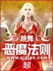 《恶魔法则》作者:跳舞