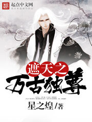 《遮天之万古独尊》作者:星之煌