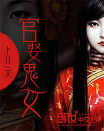 《官娶鬼女》作者:卜汀
