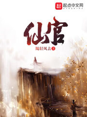 《仙官》作者:随轻风去