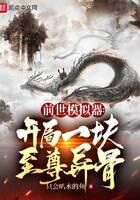 《前世模拟器:开局一块至尊异骨》作者:只会叭水的鱼