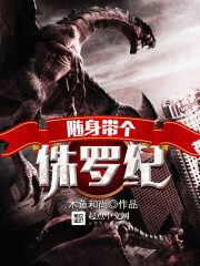 《随身带个侏罗纪》作者:木鱼和尚